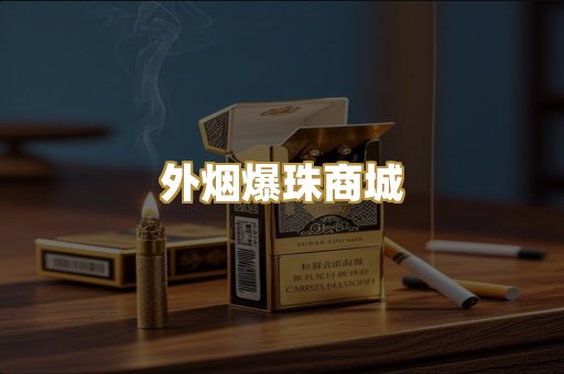 外烟爆珠商城
