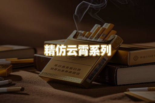 精仿云霄系列